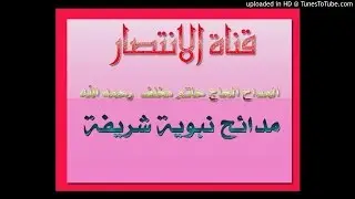 المداح حاتم مخلف رحمه الله ( دگوم حشم بالنبي والال - فزع اصحاب المصطفى الابطال )