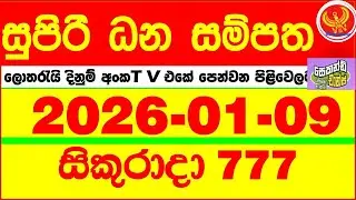 Supiri Dhana Sampatha 0777 2026.01.09 Today DLB Lottery Result අද සුපිරි ධන සම්පත ලොතරැයි ප්&zwj;රතිඵල