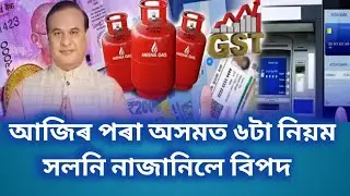 Assamese News Today | Big Breaking News | Today News Assam | Latest News Assam