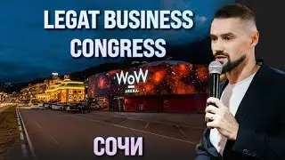LEGAT BUSINESS CONGRESS В СОЧИ. ДАТА - С 10 ПО 11 НОЯБРЯ 2023. МЕСТО - RED АРЕНА. БИЗНЕС-ИВЕНТ ГОДА