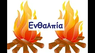 Ενθαλπία (Παπούλας Νίκος)