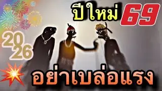 หนังตะลุง ปีใหม่แล้วอย่าเบล่อแรงยอดทอง