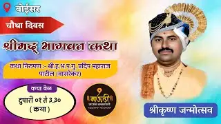 श्री.ह.भ.प.गु.प्रदिप महाराज पाटील वासरेकर....श्रीकृष्ण जन्मोत्सव......#माऊली साऊंड कळमसरे