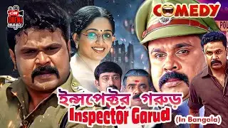 INSPECTOR GARUD Dubbed in Bangla | ইন্সপেক্টর গরুড় - বাংলা ফিল্ম | Bengali Film| Bangla Film|Action