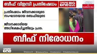 ഓഫീസിൽ ബീഫ് കഴിക്കാൻ പാടില്ലെന്ന് മാനേജർ; കൊച്ചി കനറാ ബാങ്ക് റീജണൽ ഓഫീസിൽ ബീഫ് കഴിച്ച് പ്രതിഷേധം