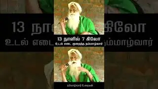 13 நாளில் 7 கிலோ உடல் எடை குறைத்த நம்மாழ்வார் | நம்மாழ்வார் உரைகள் | Nammalvar Uraigal