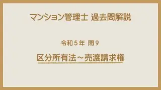 法律 辻説法 第1036回【マンション管理士】過去問解説 令和５年 問9（区分所有法～売渡請求権）