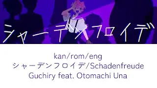 schadenfreude (シャーデンフロイデ) guchiry (ぐちり) lyrics romaji kanji english eng sub