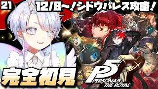 #21【#P5R /完全初見】12/8～！シドウパレス攻略！🔥【#しろたんらいぶ/#ネオまさる家 】 ※ネタバレあり