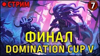 Community Cash | Финал | Кастим турнир по доминации | Часть 7 | Total War: Warhammer III
