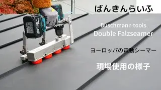 【現場使用の様子】ダブルファルツシーマー（ヨーロッパの電動シーマー）　ばんきんらいふ　建築板金　（株）NSシートメタル
