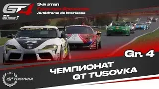 Gr.4 (3-й ЭТАП) - GT TusoVKa || GT7 - GT7 - Autodromo de Interlagos