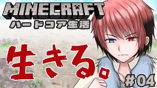 【#マインクラフト 】ワールド３ハードコア　4日目　残機３　 #マイクラ
