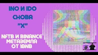 INO и IDO которое даст 