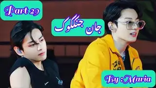 Jan-e-Jungkook ||Part 29||Top Jk ||Bottom Tae||#kimtaehyung #jeonjungkook #taekook