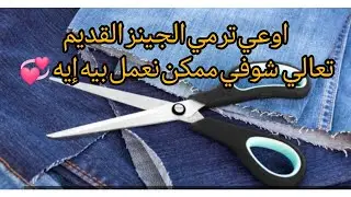 تدوير الجينز القديم وعمل غطاء للسرير سهل جدا وعملي ❤️