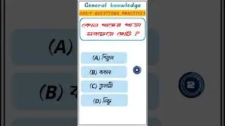 gk questions and answers in bengali ❓|| gk || general knowledge #gk #study #quiz #shorts