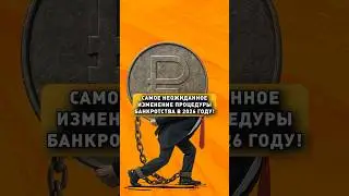 ЭТО ИЗМЕНИТ БАНКРОТСТВО В 2026!