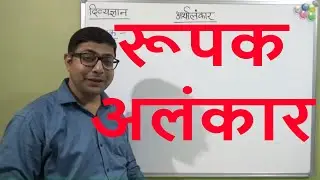 RUPAK ALANKAR रूपक अलंकार ( हिंदी व्याकरण ) PART - 6 प्रतियोगी परीक्षाओं के लिए उपयोगी