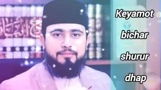 Keyamot a bichar shurur dhap hasibur rahman. bangla waz