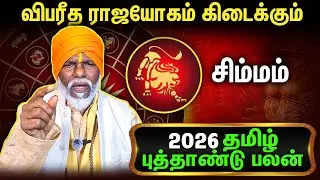சிம்மம் தமிழ் ராசி புத்தாண்டு பலன்கள் : Simmam New Year Rasi Palan 2026 | Siddha Yogi Perambalavanan