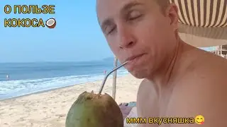ПРО КОКОС🥥 И ЕГО ПОЛЕЗНЫЕ СВОЙСТВА 2022 ГОА🌴