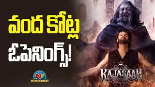 The Rajasaab Movie Box Office Openings !! | Prabhas | Maruthi | Thaman S | NTV ENT