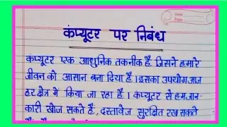 कंप्यूटर पर निबंध। कंप्यूटर निबंध। Essay on Computer in Hindi । Computer Essay ।
