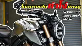 ( ขายแล้ว ) จะซื้อ BigBike ทั้งทีต้องดูให้เป็น CB650R 2019