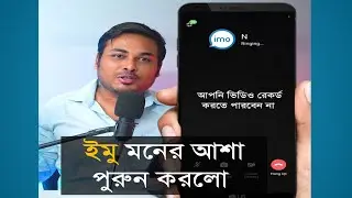 ইমু মনের আশা পুরুন করলো কেউ ভিডিও রেকর্ড করতে পারবে না