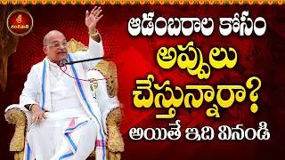 ఆది దంపతులే ఆదర్శ దంపతులు Part-4 | Adi Dampathulu | Garikapati Latest Speech | Garikapati Pravachan