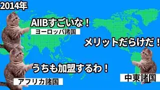 【AIIB大量脱退】日本をATM化しようとしたAIIBが返り討ち#猫マニ #猫ミーム