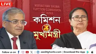 EC Vs Mamata Banerjee: কমিশন বনাম মুখ্যমন্ত্রী | LIVE | Zee 24 Ghanta