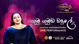 Gumu Gumuwa Wadule - ගුමු ගුමුව වදුලේ by සමිතා මුදුන්කොටුව | Nethrawanee 2023