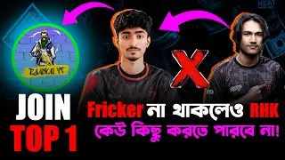 Fricker ছাড়া RHK শেষ? 🤯 Fricker কোথায় Join করবে? | Fricker Join BD Top 1 Team!