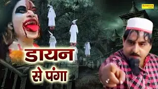 डायन का पंगा | Hariram Toofan, Ratan Kumar, Sheela Toofan | Shekhchilli Funny Comedy Film