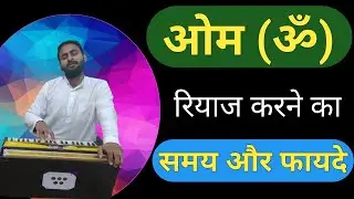 Om ka Riyaz Kaise Karein। Sa ka Riyaz on harmonium। Karun Sangeet