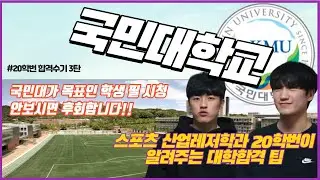20학번이 말하는 대학 합격수기 3탄 국민대 스포츠산업학과(체대의 정석)