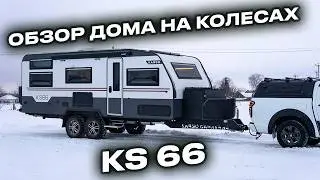 КАК ЖИТЬ В ДОМЕ НА КОЛЕСАХ? Сделаем обзор на самую большую нашу модель в линейке KARSO