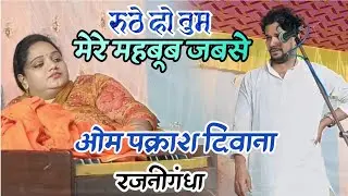 #video मेरे महबूब हमसे रूठे हो तुम बे #ओम प्रकाश दिवाना का गजल रजनीगंधा के नाम धमाके दार प्रस्तुति