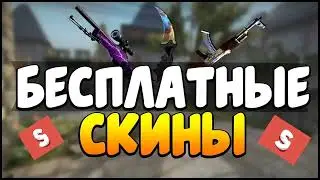 ХАЛЯВА КСГО 2024 / CSGO FREE SKINS 2024 / CS GO CASE 2024 / CS 2 FREE SKINS 2024 / CS 2 CASE OPENING