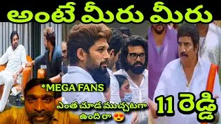 RAM CHARAN AND ALLU ARJUN FAN WAR TROLL 😸 | PAWAN KALYAN | TELUGU TROLLS 💥