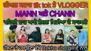 Channmann ਨਾਲ ਪਹਿਲੀ ਮੁਲਾਕਾਤ (interview) only on. Rekha Shergill tv te.....@MannChannVlogs