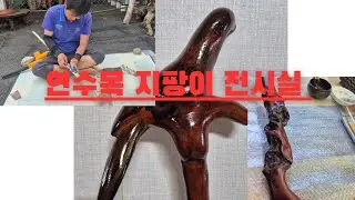 연수목 지팡이 시골 전시관 소개 및 제작방법 소개