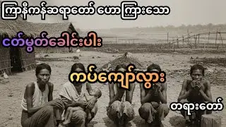 ကြာနီကန်ဆရာတော်ဟောကြားသော ငတ်မွတ်ခေါင်းပါးကပ်ကျော်လွားတရားတော်#တရားတော်#dailydhamma #ကြာနီကန် 