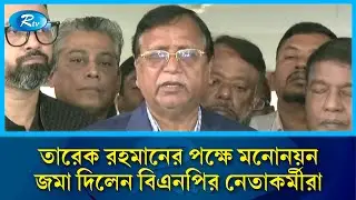 তারেক রহমানের পক্ষে ঢাকা-১৭ আসনের মনোনয়ন জমা দিতে বিএনপির নেতাকর্মীরা | Tarique Rahman | Rtv News