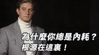 停止“精神內耗之死”！5大特質，讓你活得比誰都通透，錢追著跑！
