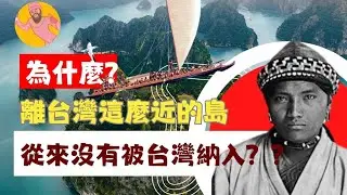 為什麼離台灣只有108公里的島，從來不是台灣的？連歷史課本都沒寫！這裡不是台灣的島，失落的地圖，無法踏上的秘境｜台灣周遭的神秘島嶼