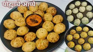पोहे,उपीट खाऊन कंटाळा आला असेल तर पटकन तयार होतील अशी पोह्याचे आप्पे | poha appe Marathi recipe