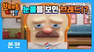 브레드이발소 | 눈물을 보인 브레드!? | 애니메이션/만화/디저트/animation/cartoon/dessert